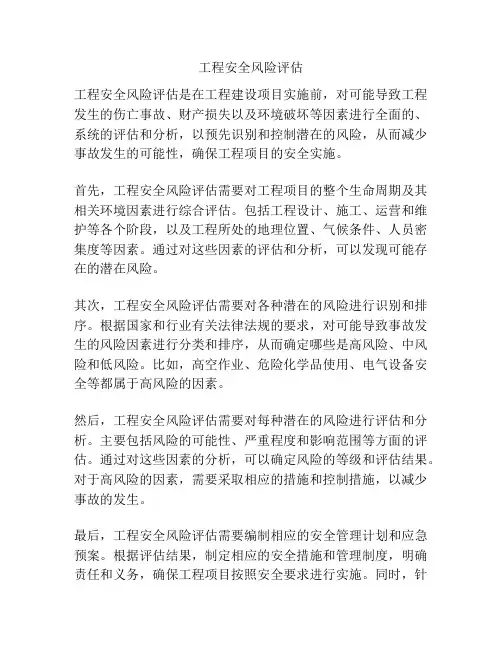 工程安全风险评估