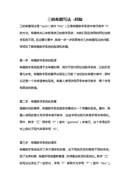 三的希腊写法 -回复