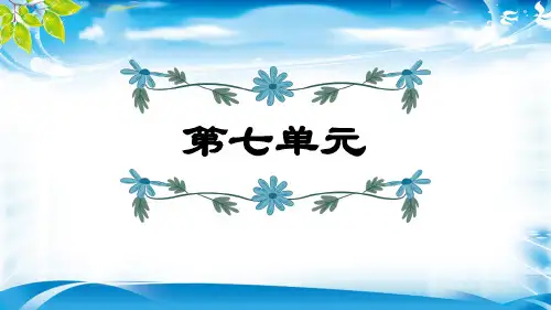 六年级上册语文课件-第7单元复习  人教部编版 (共16张PPT)