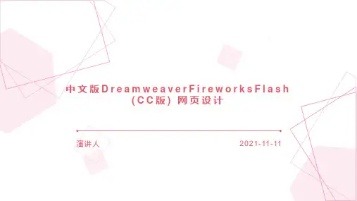 中文版DreamweaverFireworksFlash (CC版) 网页设计