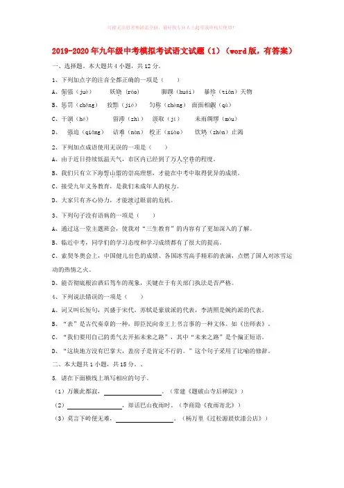 2019-2020年九年级中考模拟考试语文试题(1)(word版,有答案)