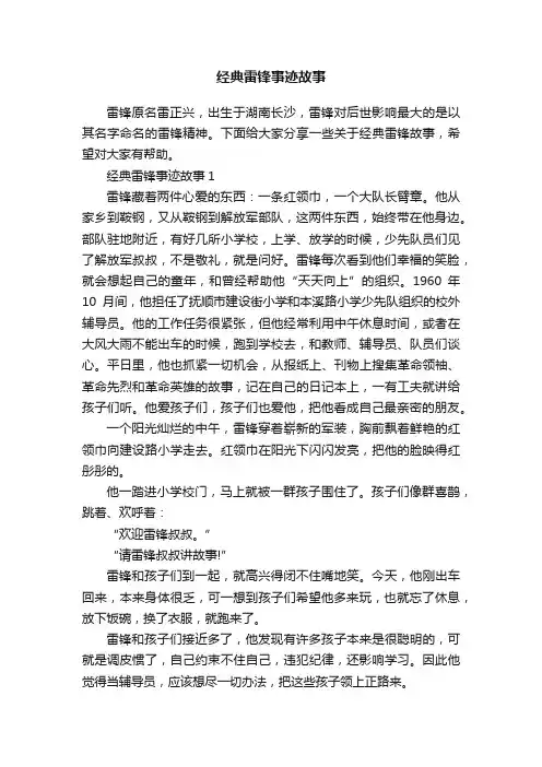 经典雷锋事迹故事