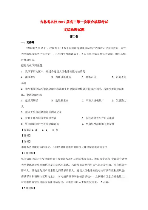吉林省名校2019届高三地理第一次联合模拟考试试题(含解析)