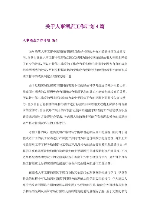 关于人事酒店工作计划4篇