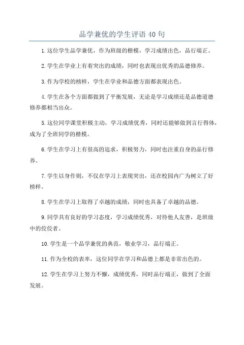 品学兼优的学生评语40句