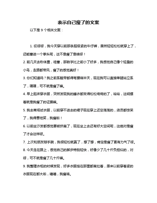 表示自己瘦了的文案