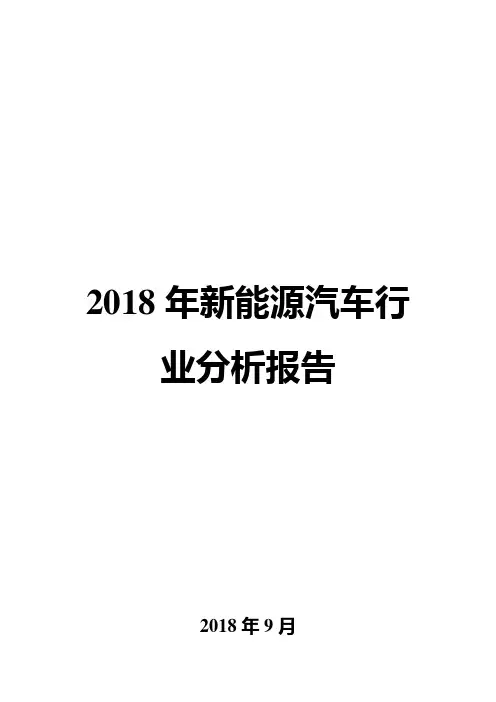 2018年新能源汽车行业分析报告