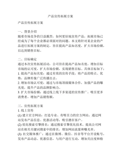 产品宣传拓展方案