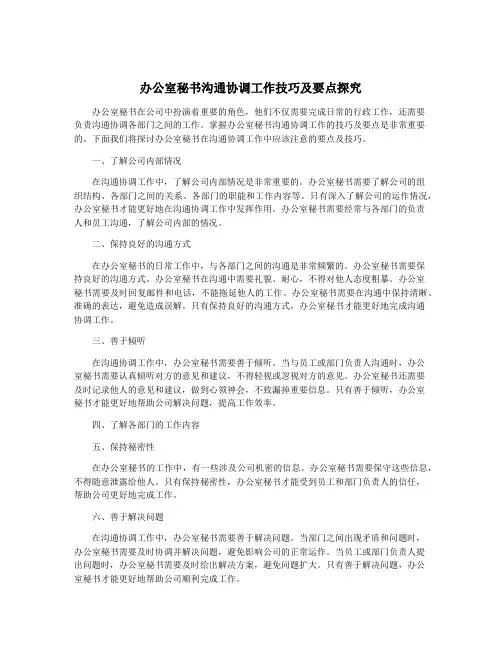 办公室秘书沟通协调工作技巧及要点探究