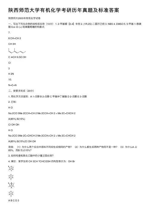 陕西师范大学有机化学考研历年真题及标准答案