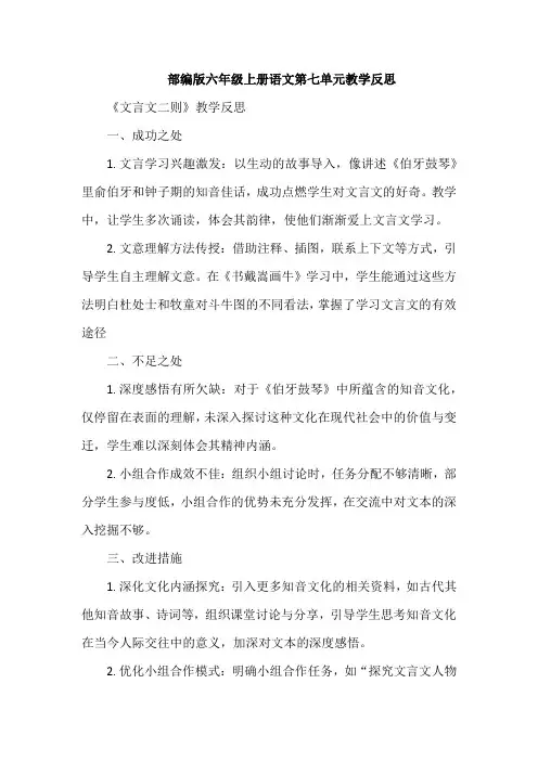 部编版六年级上册语文第七单元教学反思(成功之处、不足之处和改进措施)