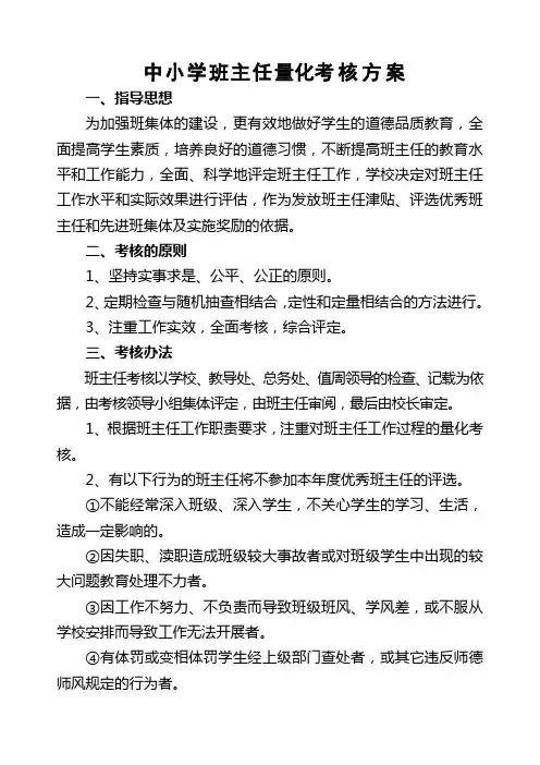 中小学校班主任工作量化考核表