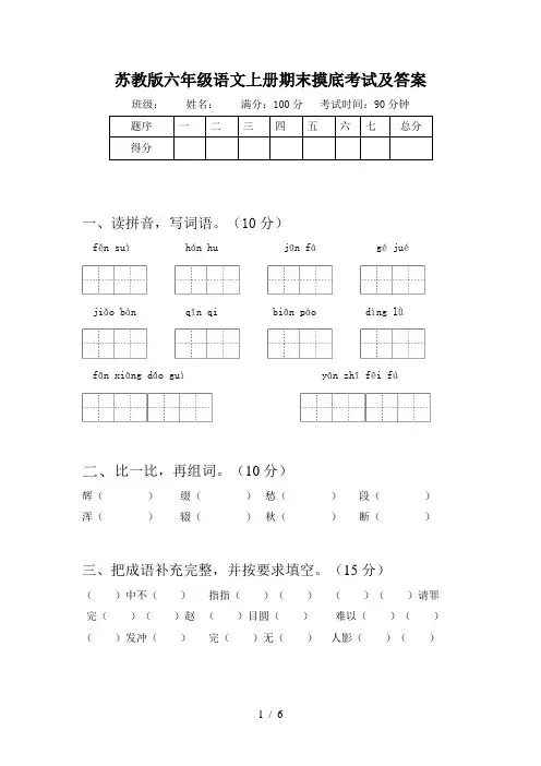 苏教版六年级语文上册期末摸底考试及答案