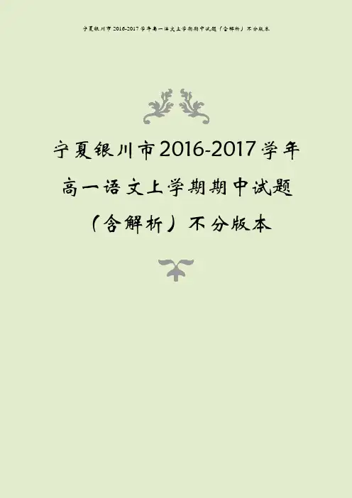 宁夏银川市2016-2017学年高一语文上学期期中试题(含解析)不分版本