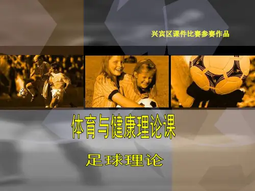PPT教学课件足球理论教学