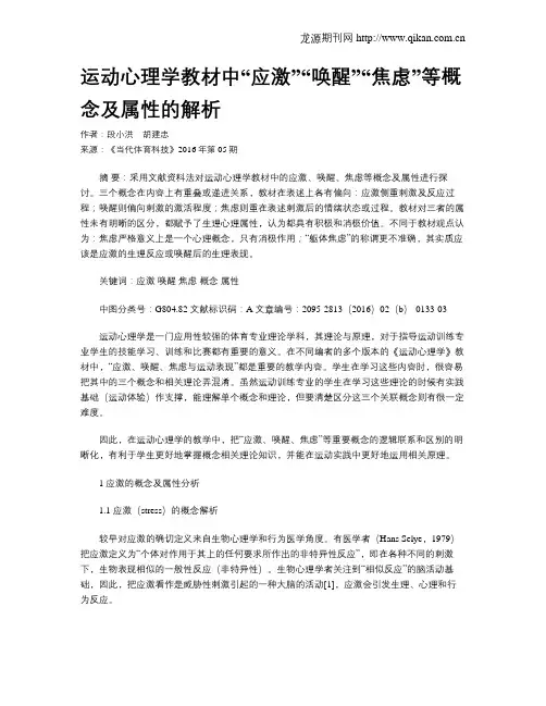 运动心理学教材中“应激”“唤醒”“焦虑”等概念及属性的解析