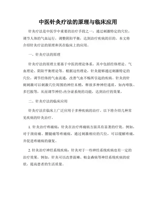 中医针灸疗法的原理与临床应用
