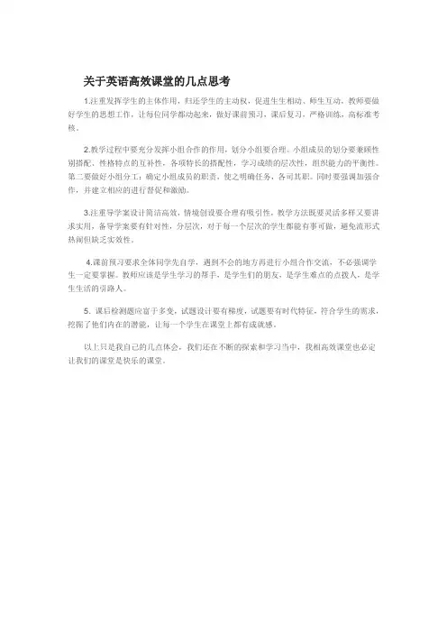 关于英语高效课堂的几点思考