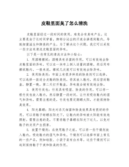 皮鞋里面臭了怎么清洗