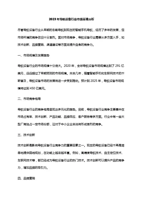 2023年导航设备行业市场环境分析