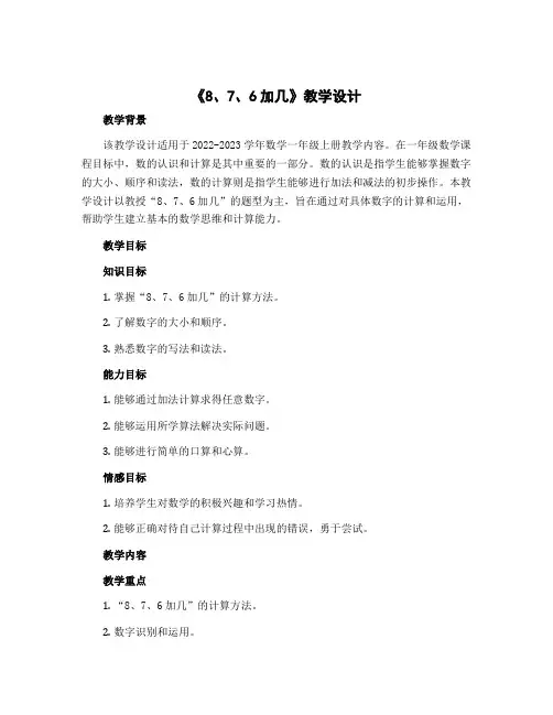 《8、7、6加几》教学设计(教学设计)2022-2023学年数学 一年级上册