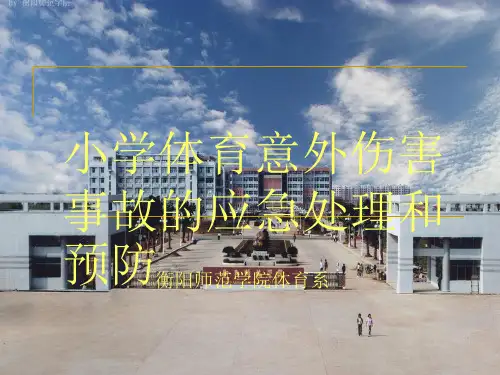 小学体育意外伤害事故的应急处理和预防课件