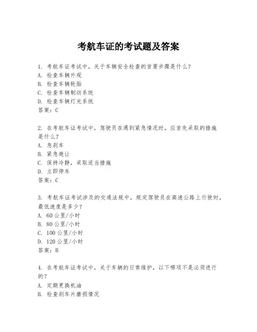 考航车证的考试题及答案