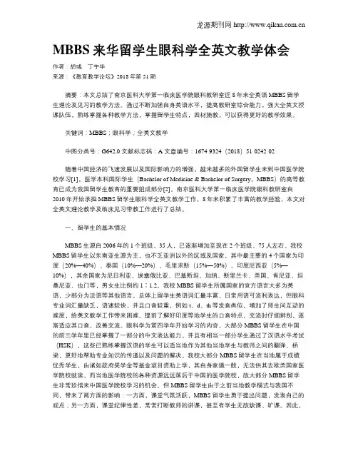 MBBS来华留学生眼科学全英文教学体会