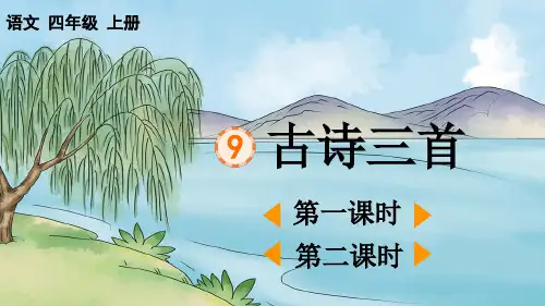 人教部编版四年级语文上册第三单元第9课《古诗三首》上课课件