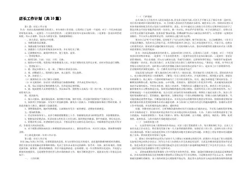 店长工作计划(共10篇) 