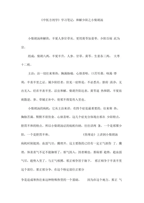 《中医方剂学》学习笔记：和解少阳之小柴胡汤