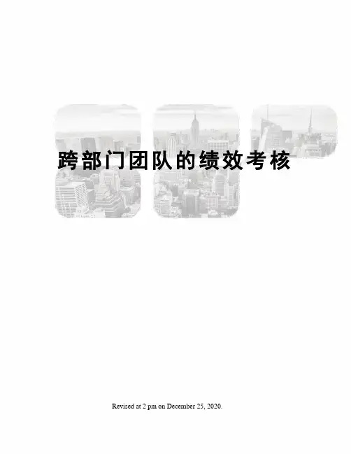跨部门团队的绩效考核