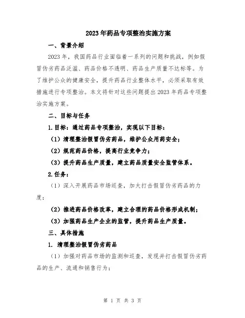 2023年药品专项整治实施方案