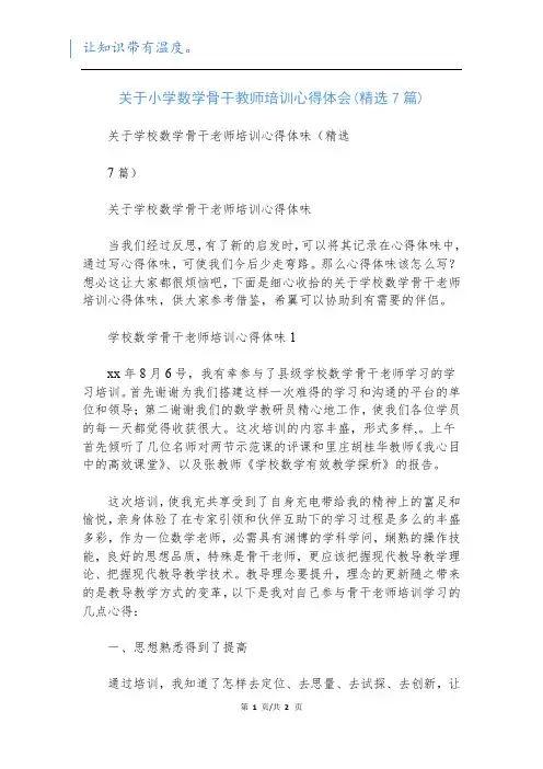 关于小学数学骨干教师培训心得体会(精选7篇)