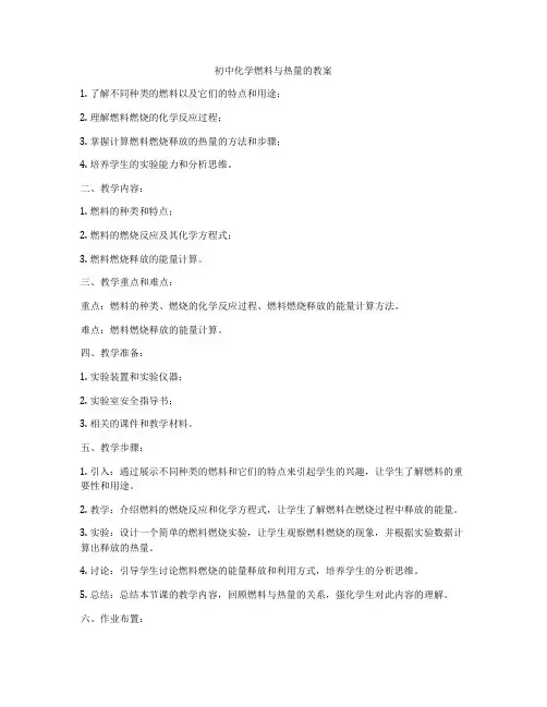 初中化学燃料与热量的教案