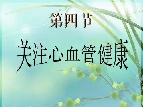 4-4-04关注心血管健康
