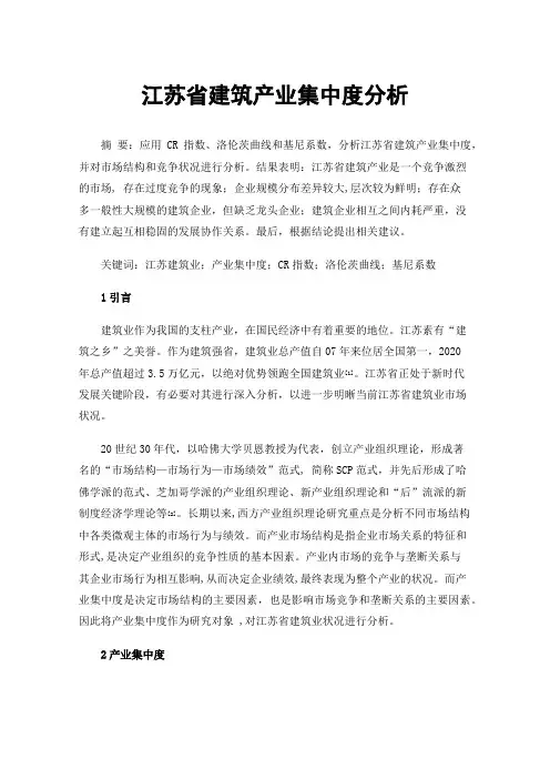 江苏省建筑产业集中度分析
