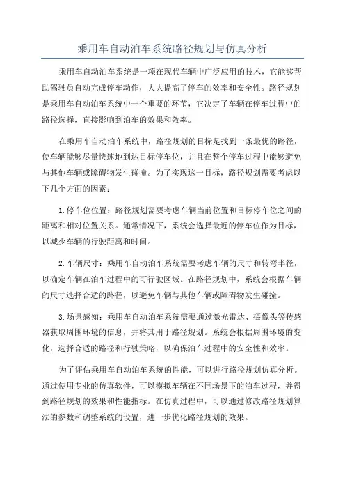 乘用车自动泊车系统路径规划与仿真分析