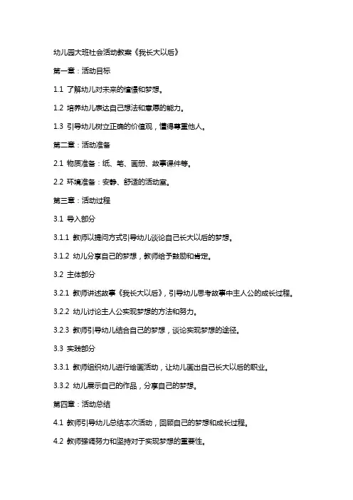 幼儿园大班社会活动教案《我长大以后》