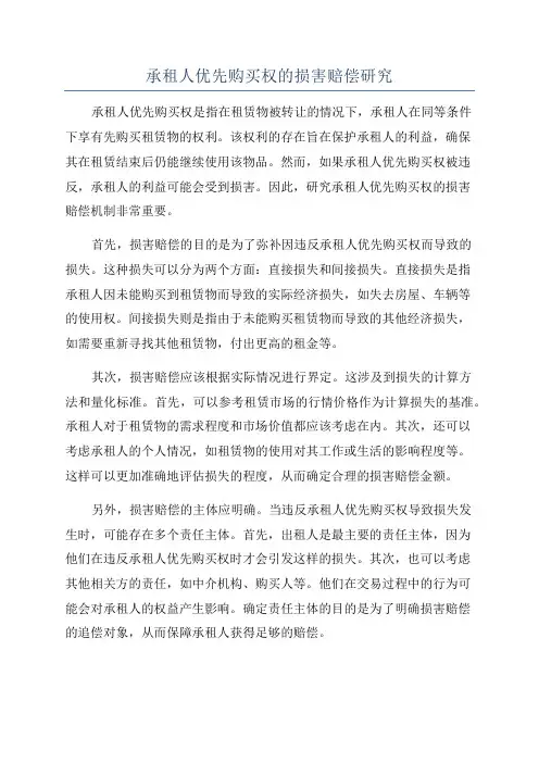 承租人优先购买权的损害赔偿研究
