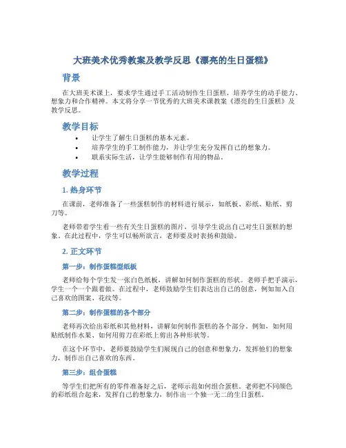 大班美术优秀教案及教学反思《漂亮的生日蛋糕》