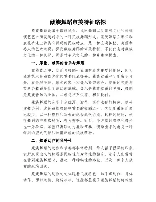藏族舞蹈审美特征略探