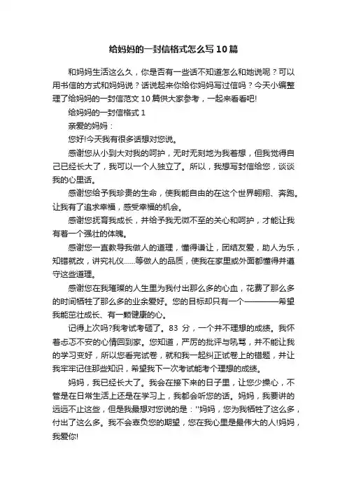 给妈妈的一封信格式怎么写10篇