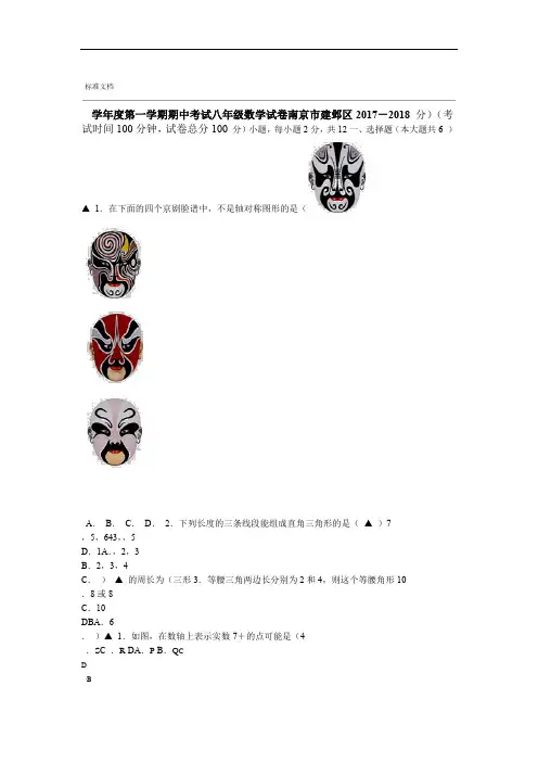 南京市建邺区2017 2018八年级上期中学考试试数学试卷含问题详解
