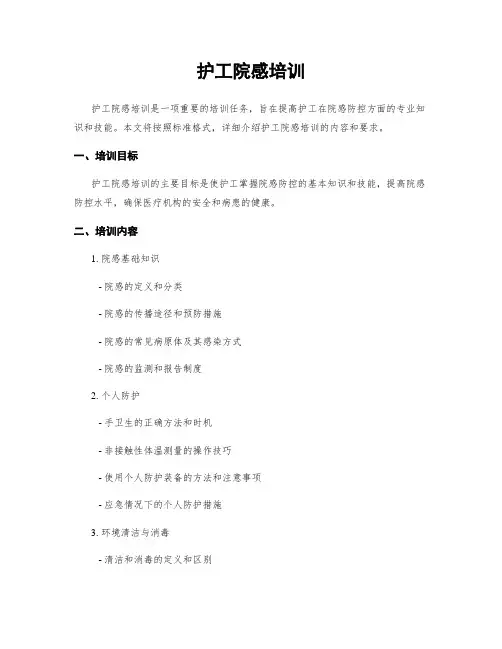 护工院感培训