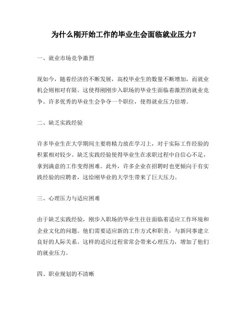 为什么刚开始工作的毕业生会面临就业压力？