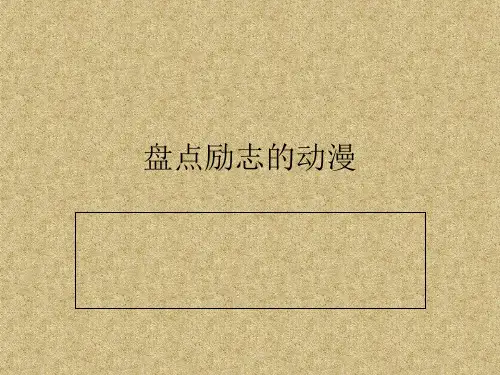 盘点励志的动漫和电影