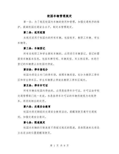 校园车辆管理规定（4篇）