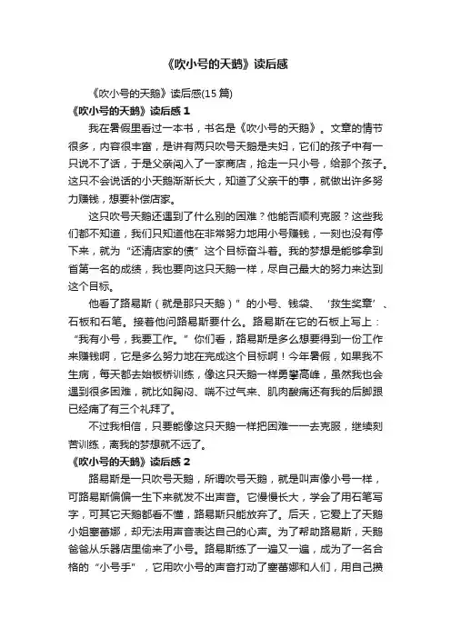 《吹小号的天鹅》读后感