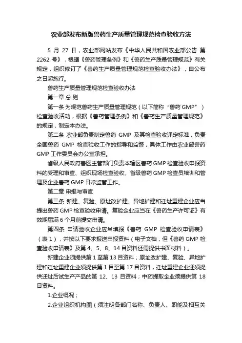农业部发布新版兽药生产质量管理规范检查验收方法